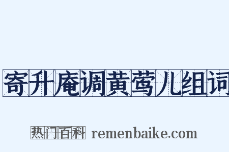 寄升庵调黄莺儿组词是什么意思的图片